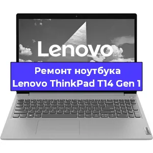 Замена материнской платы на ноутбуке Lenovo ThinkPad T14 Gen 1 в Краснодаре